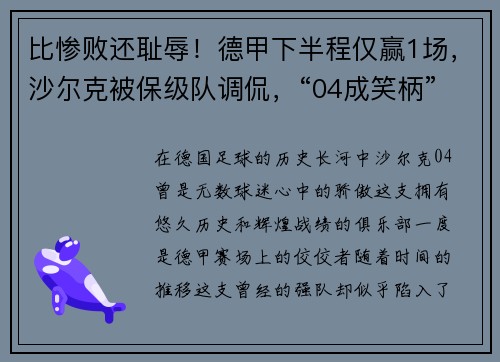 比惨败还耻辱！德甲下半程仅赢1场，沙尔克被保级队调侃，“04成笑柄”