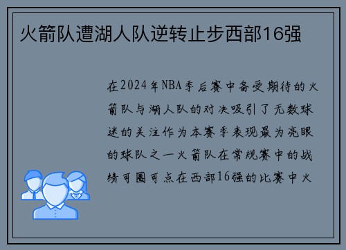 火箭队遭湖人队逆转止步西部16强