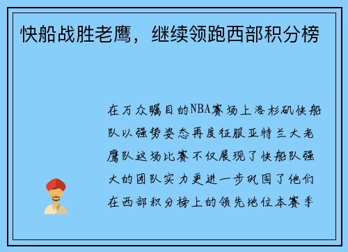 快船战胜老鹰，继续领跑西部积分榜