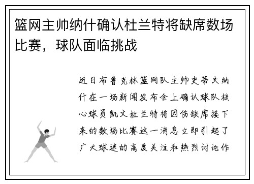 篮网主帅纳什确认杜兰特将缺席数场比赛，球队面临挑战