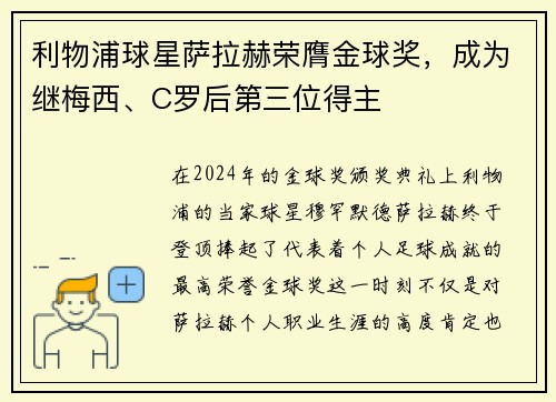 利物浦球星萨拉赫荣膺金球奖，成为继梅西、C罗后第三位得主