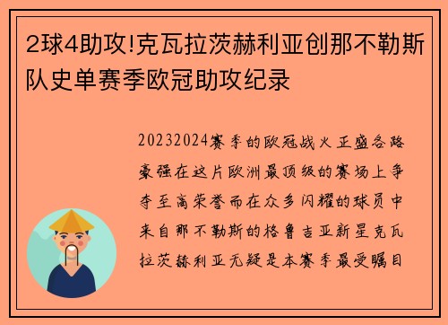 2球4助攻!克瓦拉茨赫利亚创那不勒斯队史单赛季欧冠助攻纪录