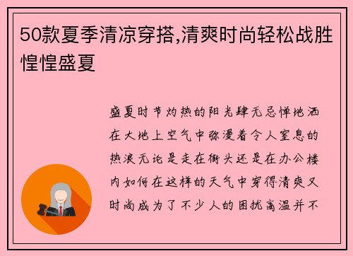 50款夏季清凉穿搭,清爽时尚轻松战胜惶惶盛夏