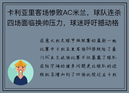 卡利亚里客场惨败AC米兰，球队连杀四场面临换帅压力，球迷呼吁撼动格兰迪的王座