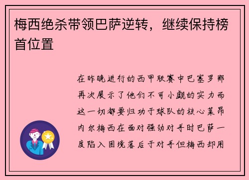 梅西绝杀带领巴萨逆转，继续保持榜首位置