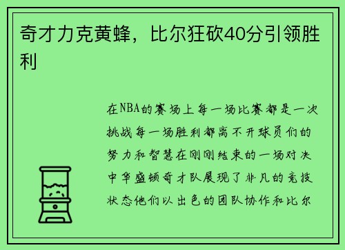 奇才力克黄蜂，比尔狂砍40分引领胜利