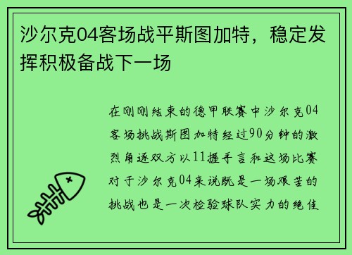 沙尔克04客场战平斯图加特，稳定发挥积极备战下一场