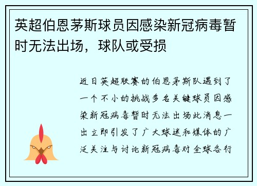 英超伯恩茅斯球员因感染新冠病毒暂时无法出场，球队或受损