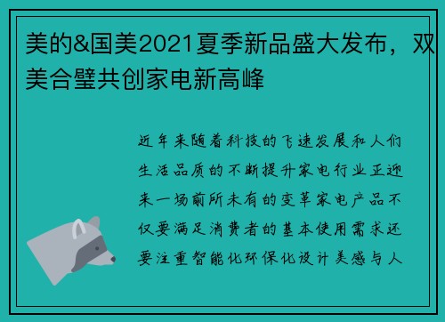 美的&国美2021夏季新品盛大发布，双美合璧共创家电新高峰