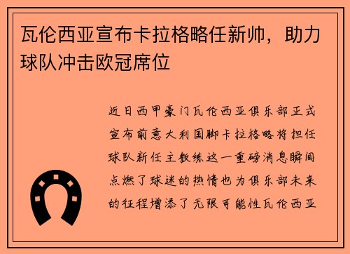 瓦伦西亚宣布卡拉格略任新帅，助力球队冲击欧冠席位