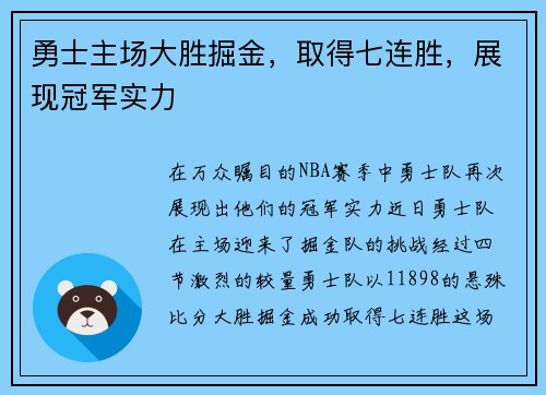 勇士主场大胜掘金，取得七连胜，展现冠军实力