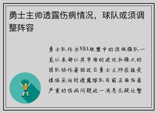 勇士主帅透露伤病情况，球队或须调整阵容