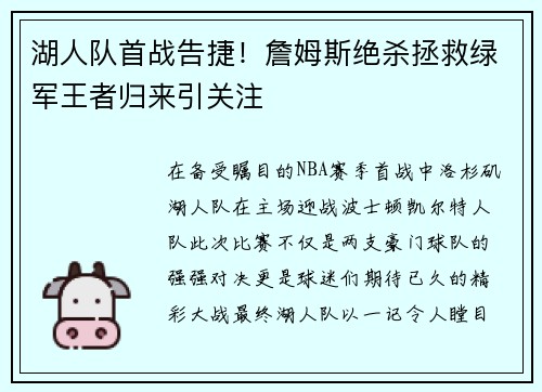 湖人队首战告捷！詹姆斯绝杀拯救绿军王者归来引关注