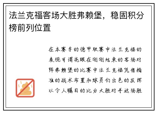 法兰克福客场大胜弗赖堡，稳固积分榜前列位置