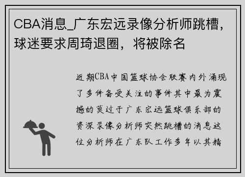 CBA消息_广东宏远录像分析师跳槽，球迷要求周琦退圈，将被除名