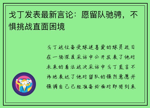 戈丁发表最新言论：愿留队驰骋，不惧挑战直面困境