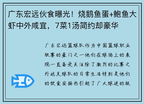 广东宏远伙食曝光！烧鹅鱼蛋+鲍鱼大虾中外咸宜，7菜1汤简约却豪华