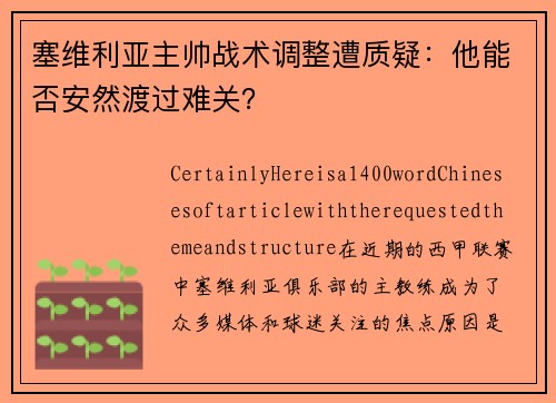 塞维利亚主帅战术调整遭质疑：他能否安然渡过难关？