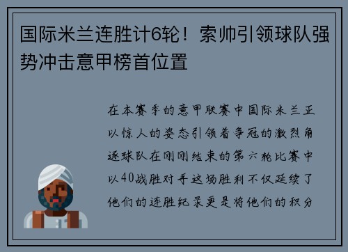 国际米兰连胜计6轮！索帅引领球队强势冲击意甲榜首位置