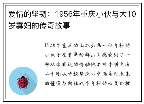 爱情的坚韧：1956年重庆小伙与大10岁寡妇的传奇故事