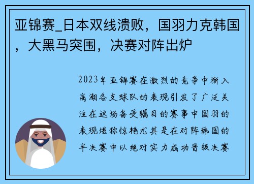 亚锦赛_日本双线溃败，国羽力克韩国，大黑马突围，决赛对阵出炉