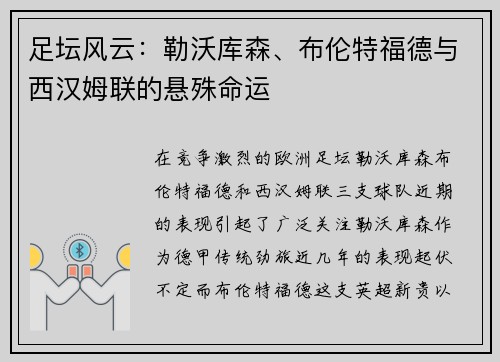 足坛风云：勒沃库森、布伦特福德与西汉姆联的悬殊命运