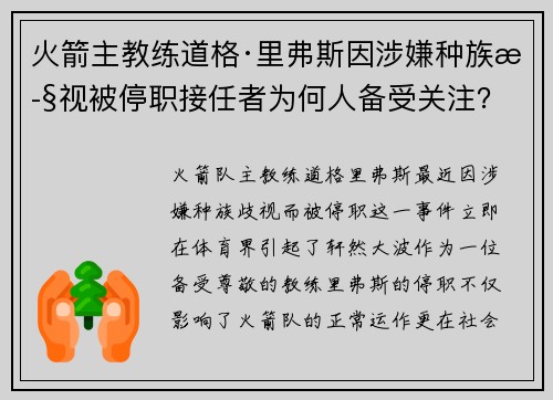 火箭主教练道格·里弗斯因涉嫌种族歧视被停职接任者为何人备受关注？