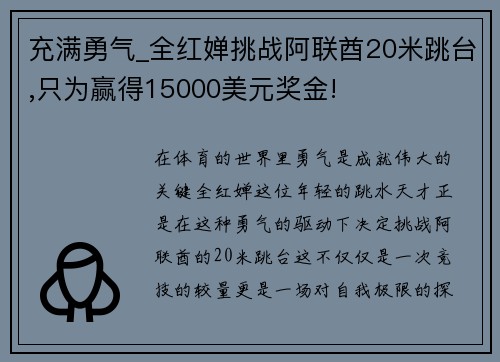 充满勇气_全红婵挑战阿联酋20米跳台,只为赢得15000美元奖金!