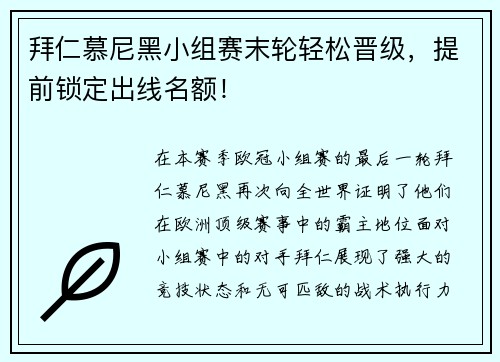 拜仁慕尼黑小组赛末轮轻松晋级，提前锁定出线名额！