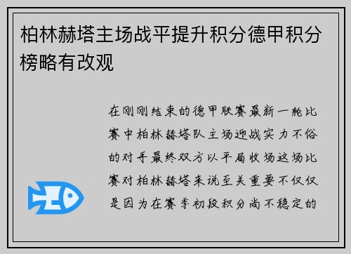 柏林赫塔主场战平提升积分德甲积分榜略有改观