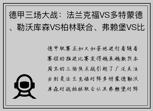 德甲三场大战：法兰克福VS多特蒙德、勒沃库森VS柏林联合、弗赖堡VS比勒菲尔德的激烈对决