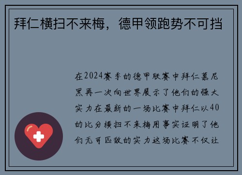 拜仁横扫不来梅，德甲领跑势不可挡