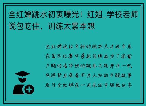 全红婵跳水初衷曝光！红姐_学校老师说包吃住，训练太累本想