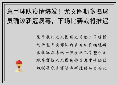 意甲球队疫情爆发！尤文图斯多名球员确诊新冠病毒，下场比赛或将推迟