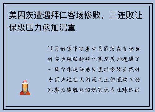 美因茨遭遇拜仁客场惨败，三连败让保级压力愈加沉重