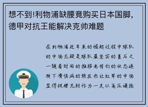 想不到!利物浦缺腰竟购买日本国脚,德甲对抗王能解决克帅难题