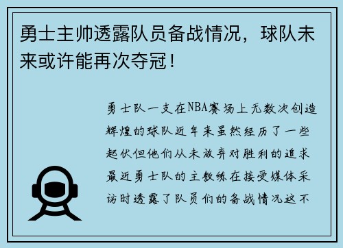 勇士主帅透露队员备战情况，球队未来或许能再次夺冠！