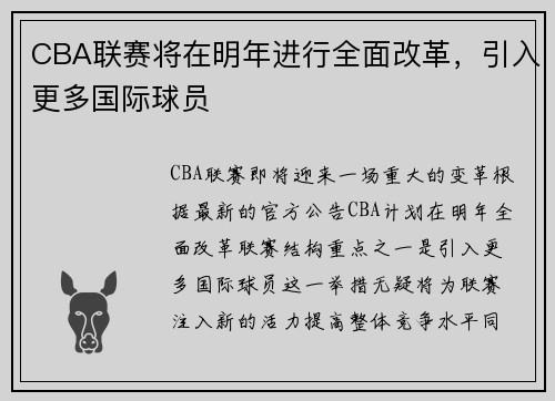 CBA联赛将在明年进行全面改革，引入更多国际球员