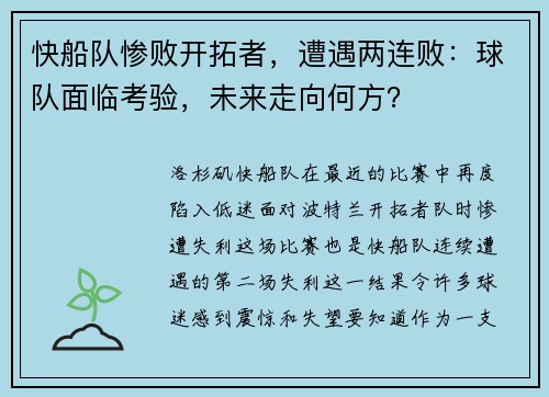 快船队惨败开拓者，遭遇两连败：球队面临考验，未来走向何方？