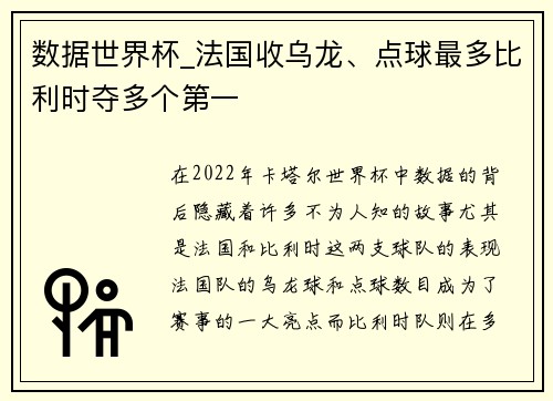 数据世界杯_法国收乌龙、点球最多比利时夺多个第一