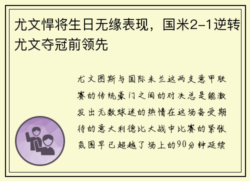 尤文悍将生日无缘表现，国米2-1逆转尤文夺冠前领先