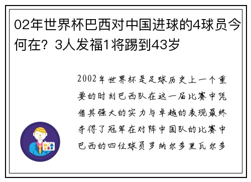 02年世界杯巴西对中国进球的4球员今何在？3人发福1将踢到43岁