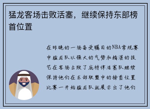 猛龙客场击败活塞，继续保持东部榜首位置