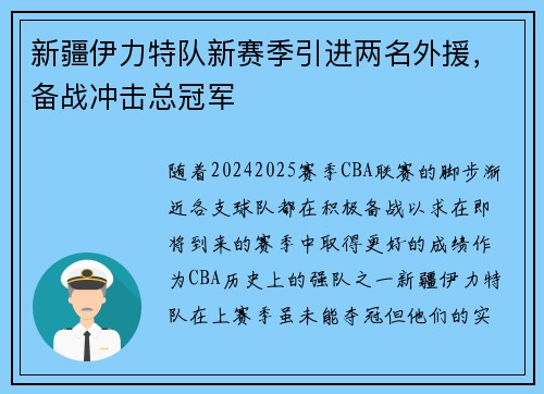 新疆伊力特队新赛季引进两名外援，备战冲击总冠军