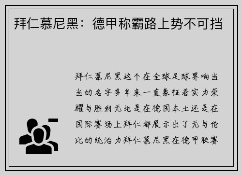 拜仁慕尼黑：德甲称霸路上势不可挡