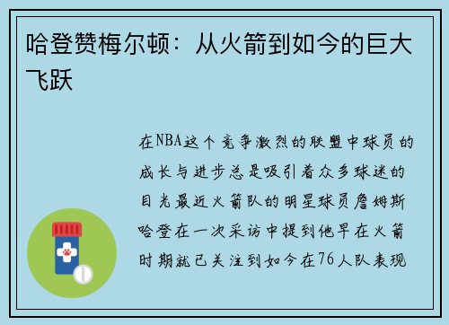 哈登赞梅尔顿：从火箭到如今的巨大飞跃