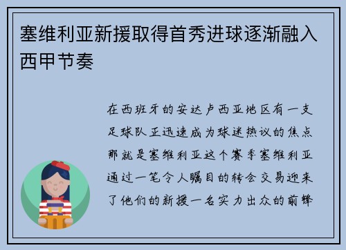 塞维利亚新援取得首秀进球逐渐融入西甲节奏