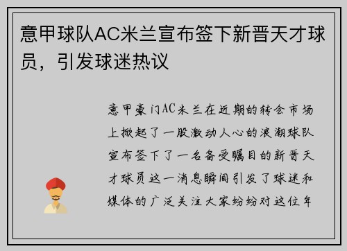 意甲球队AC米兰宣布签下新晋天才球员，引发球迷热议