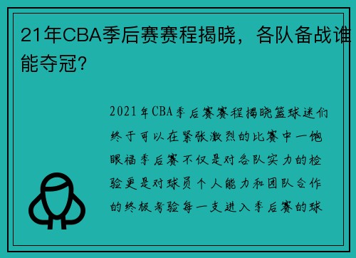 21年CBA季后赛赛程揭晓，各队备战谁能夺冠？