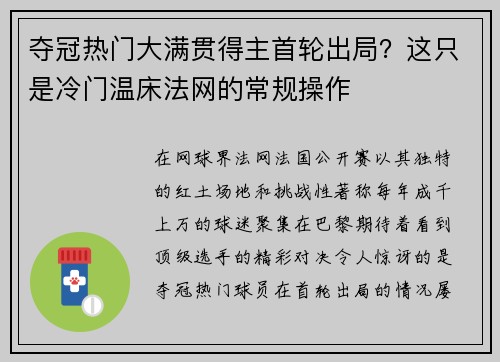 夺冠热门大满贯得主首轮出局？这只是冷门温床法网的常规操作